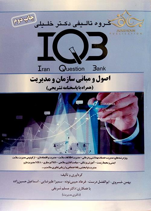 IQB اصول و مبانی سازمان و مدیریت(همراه با پاسخنامه تشریحی) گروه تالیفی دکتر خلیلی